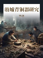 殷墟青铜器研究