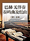 巴赫无伴奏奏鸣曲及组曲封面