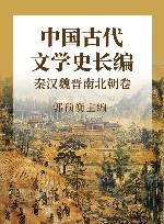 中国古代文学史长编  秦汉魏晋南北朝卷