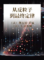 从反粒子到最终定律封面