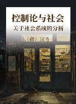 控制论与社会  关于社会系统的分析