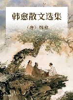 韩愈散文选集