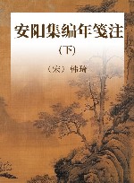 安阳集编年笺注  下