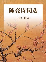 陈亮诗词选