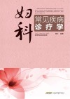妇科常见疾病诊疗学封面