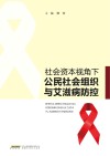 社会资本视角下公民社会组织与艾滋病防控封面