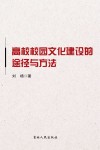 高校校园文化建设的途径与方法