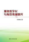 媒体数字化与有效传播研究