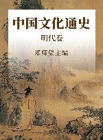 中国文化通史  明代卷
