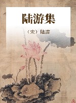 陆游集