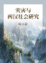 灾害与两汉社会研究封面