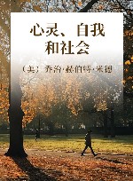 心灵、自我和社会