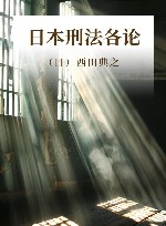 日本刑法各论