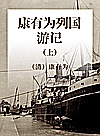 康有为列国游记  上封面