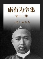 康有为全集  第11集封面