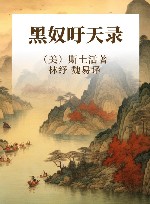 黑奴吁天录