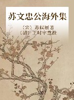 苏文忠公海外集