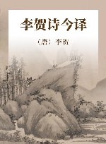 李贺诗今译