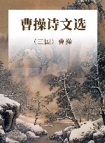 曹操诗文选 封面