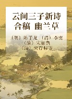 云间三子新诗合稿  幽兰草
