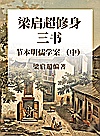 梁启超修身三书 节本明儒学案 中封面