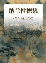 纳兰性德集 封面