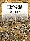 围炉夜话封面
