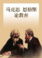 马克思恩格斯论教育