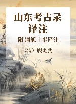 《山东考古录》译注  附《谲觚十事》译注