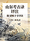 《山东考古录》译注  附《谲觚十事》译注封面