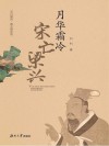 月华霜冷  宋亡梁兴