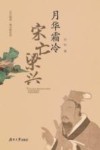 月华霜冷  宋亡梁兴