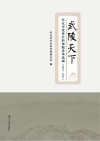 武陵天下  怀化市优秀社科课题成果选编  2018-2021