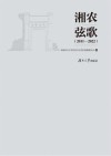 湘农弦歌  2011-2022