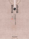 礼学诠释与制度开新  以先秦至魏晋若干礼制演变为中心的考察