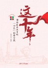 这十年  湖南社区教育的四色创新实践封面
