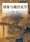 郭象与魏晋玄学封面
