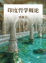 印度哲学概论