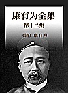 康有为全集  第12集封面
