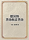 德国的革命和反革命封面