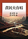 黄河大合唱封面