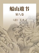 船山遗书  珍藏版  第8卷