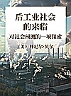后工业社会的来临  对社会预测的一项探索封面
