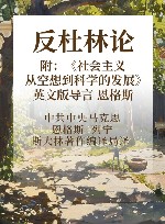 恩格斯  反杜林论  附《社会主义从空想到科学的发展》英文版导言