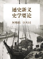 通史新义  史学要论封面