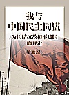 我与中国民主同盟  为团结抗敌和平建国而奔走封面