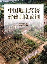 中国地主经济封建制度论纲