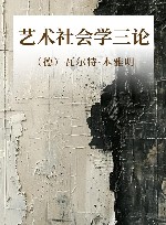 艺术社会学三论封面