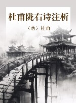 杜甫陇右诗注析