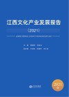江西文化产业发展报告2021